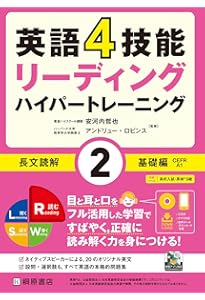 Amazon.co.jp: 英語4技能 ハイパートレーニング長文読解(5)上級編